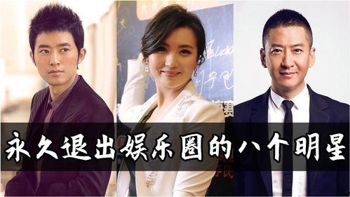 退出娱乐圈,告别舞台，他们如何开启新篇章？