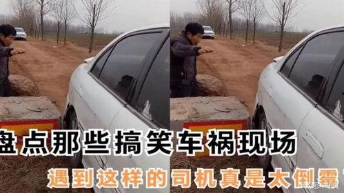 搞笑车祸视频,笑料百出！搞笑车祸视频大盘点
